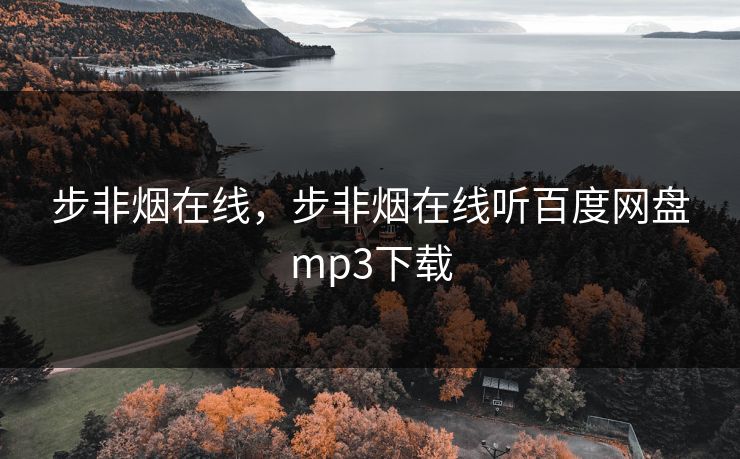 步非烟在线，步非烟在线听百度网盘mp3下载