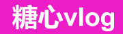 糖心Vlog在线教学平台
